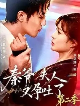 秦爷夫人又孕吐了