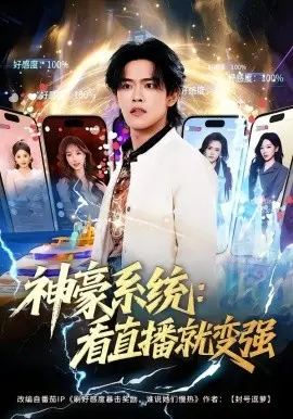 神豪系统：看直播就变强