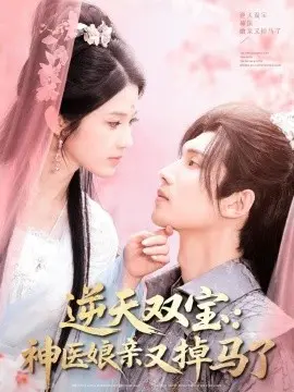 逆天双宝：神医娘亲又掉马了