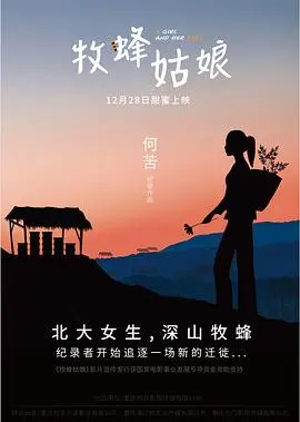 牧蜂姑娘(2021·纪录片)