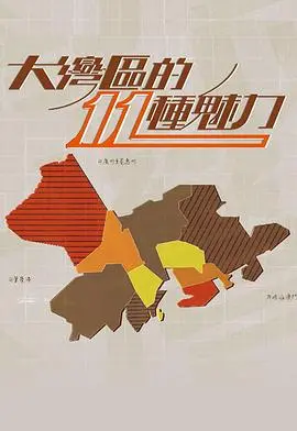大灣區的11 種魅力