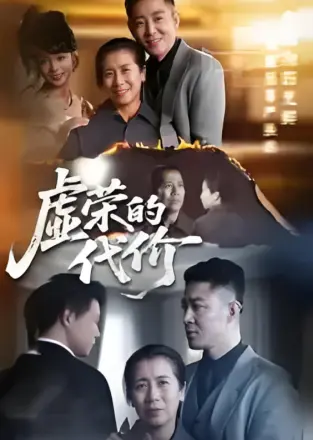 虚荣的代价