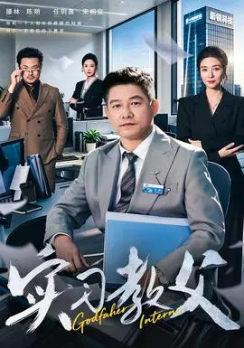 实习教父