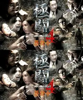 极斗4之暴杀令（国语）