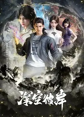 深空彼岸