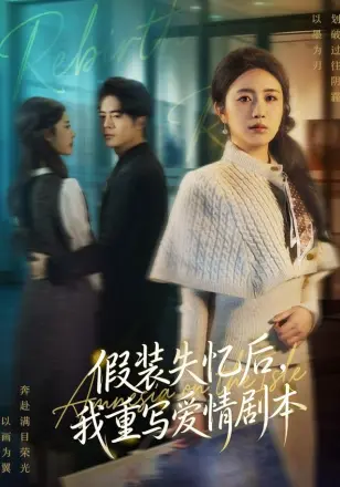 假装失忆后,我重写爱情剧本