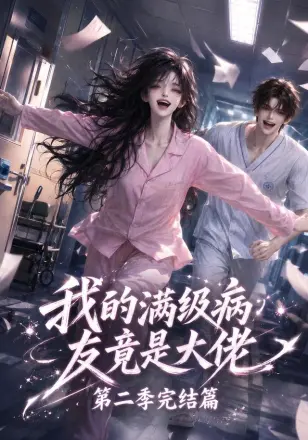我的满级病友竟是大佬 完结篇