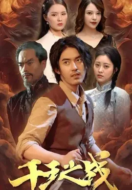 千王之战