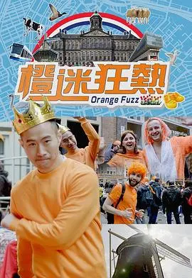 橙迷狂热(2018)