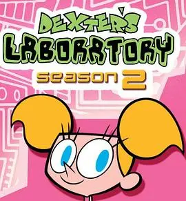 德克斯特的实验室第一季