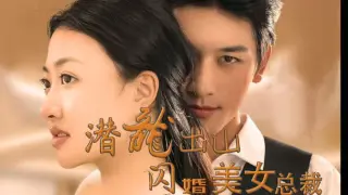 潜龙出山,闪婚美女总裁