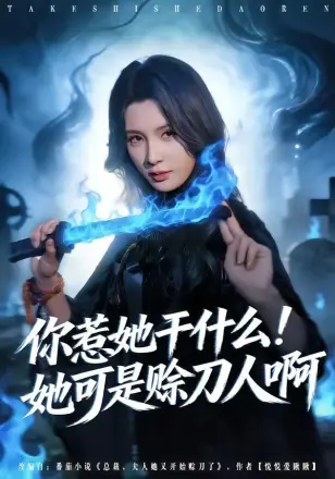 你惹她干什么！她可是赊刀人啊