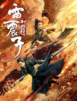 雷震子:封神缘起