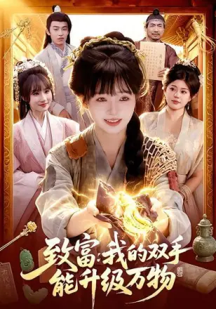 致富：我的双手能升级万物