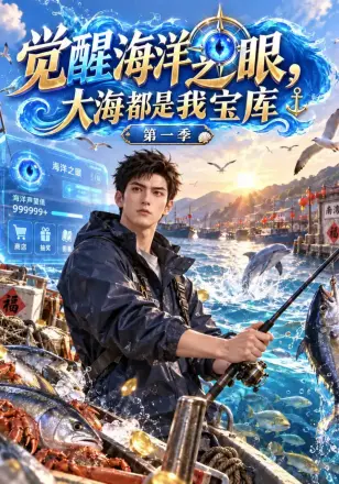 觉醒海洋之眼，大海都是我宝库第一季