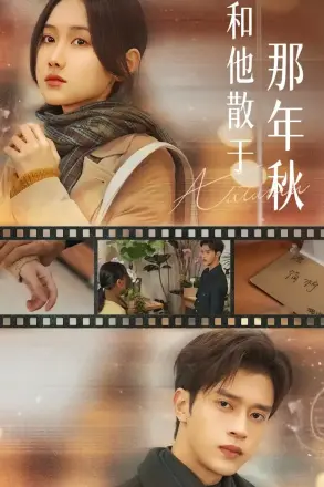 和他散于那年秋 爱如秋散,我自向晴