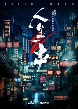 人生一串第一季