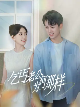 乞丐老公为何那样(逃婚当天我闪婚了乞丐大佬)