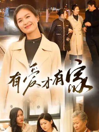 有爱才有家