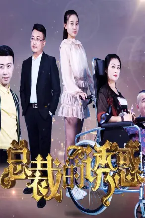 总裁的诱惑
