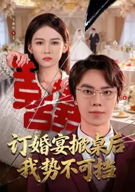 订婚宴掀桌后我势不可挡(2026)