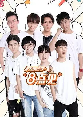 明日之子8点见