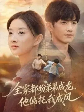 全家都盼弟弟成龙,他偏托我成凤