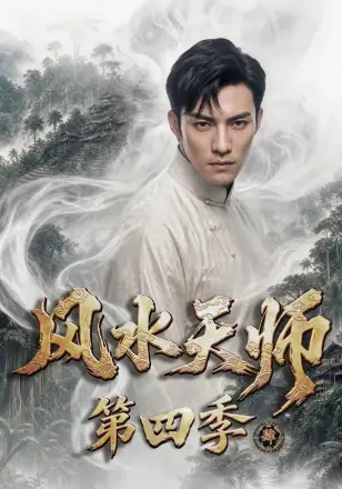 风水天师第二季
