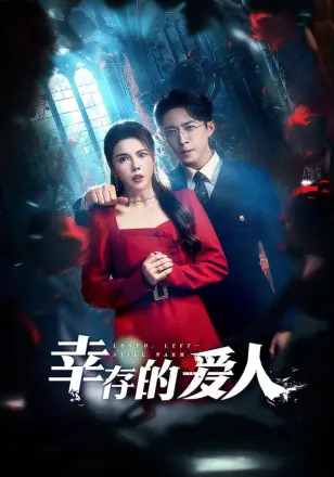 幸存的爱人