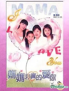 妈妈我真的爱你