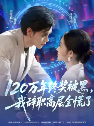 120万年终奖被黑，我辞职高层全慌了