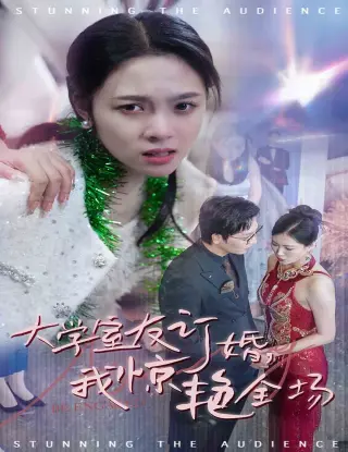 大学室友订婚我惊艳全场