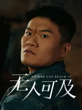 无人可及