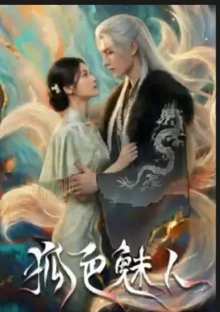 狐色魅人 Ai漫剧