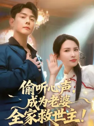 偷听心声，成为老婆全家救世主