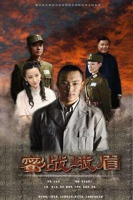 密战峨眉(2012·电视剧)