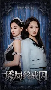 诱局终成囚