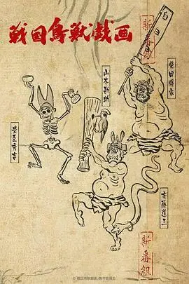 战国鸟兽戏画 ~甲~
