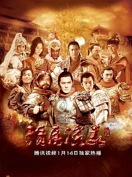 隋唐演义(2013)