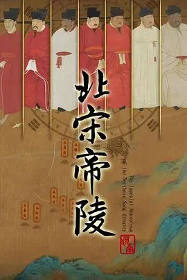 北宋帝陵