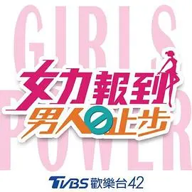 女力报到-男人止步