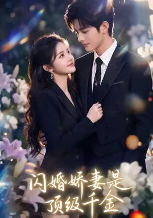 闪婚娇妻是顶级千金