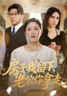 房子我留下,老公你拿走