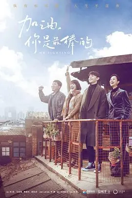 加油,你是最棒的