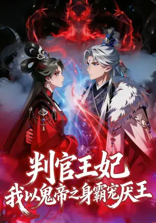 判官王妃我以鬼帝之身霸宠厌王