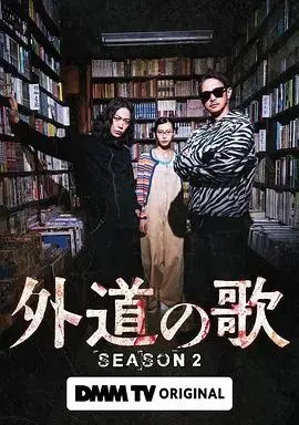 外道之歌