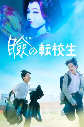 巡演转学生