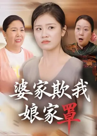 婆家欺我娘家罩