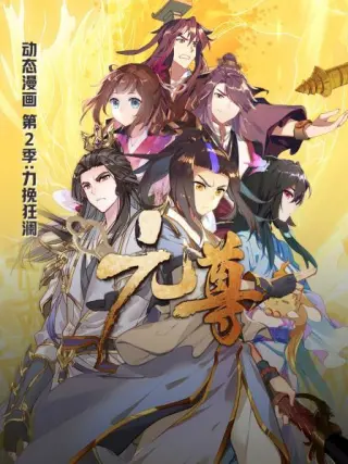 元尊动态漫画力挽狂澜(2021)