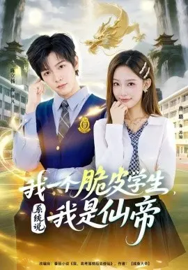 我一个脆皮学生，系统说我是仙帝